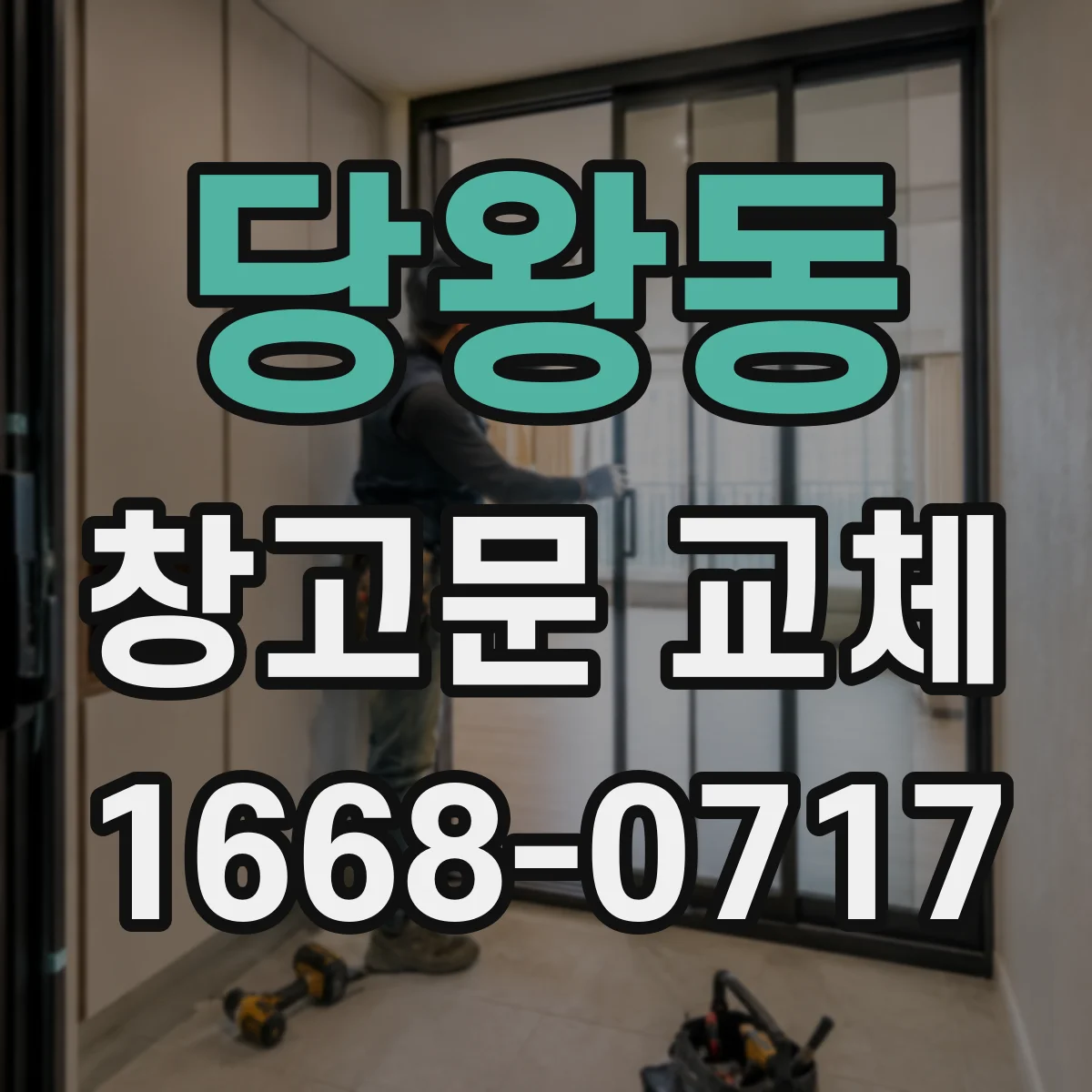 당왕동 창고문 교체