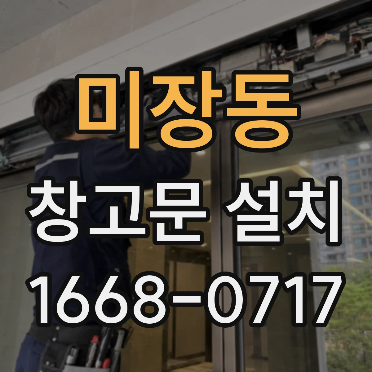 미장동 창고문 설치