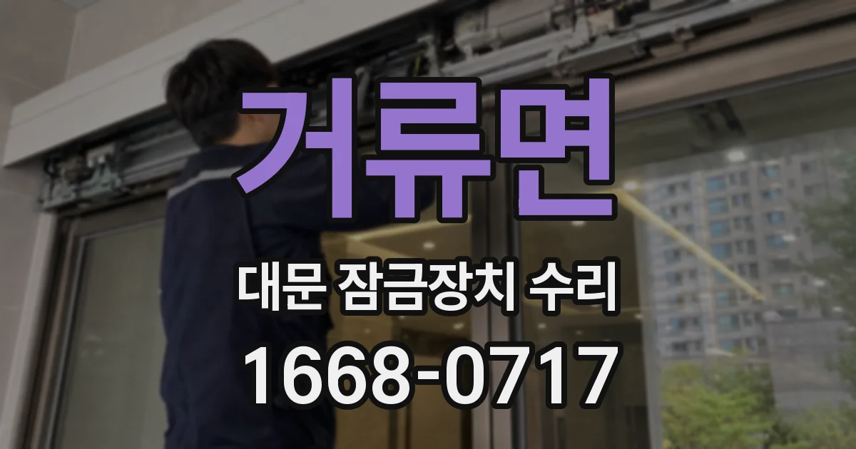 거류면 대문 잠금장치 수리