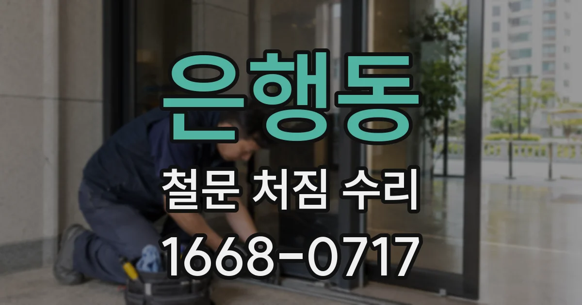 은행동 철문 처짐 수리