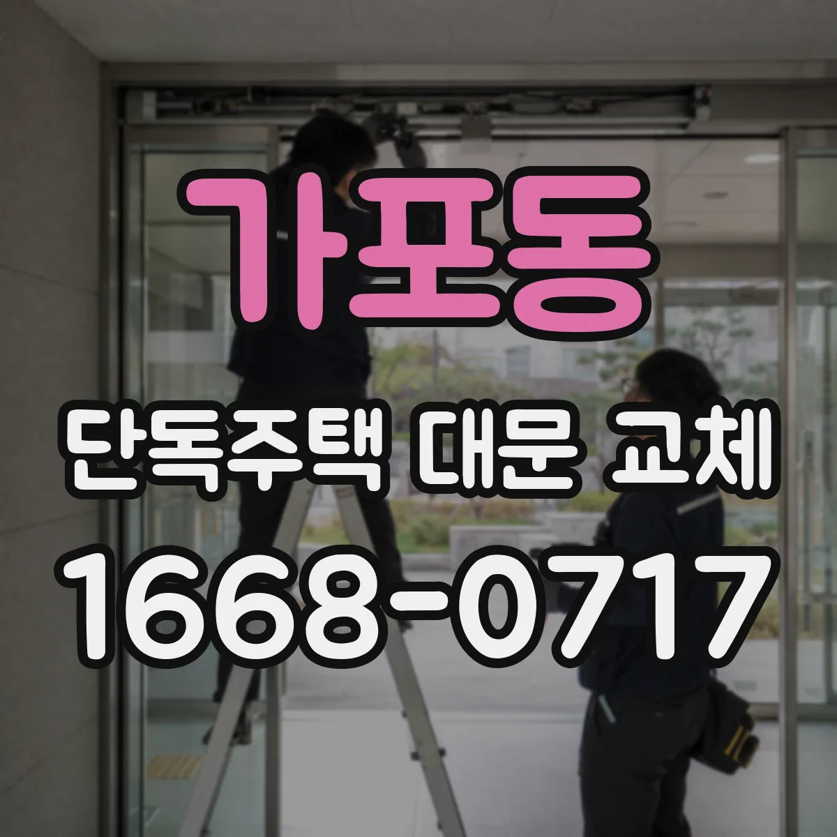 가포동 단독주택 대문 교체
