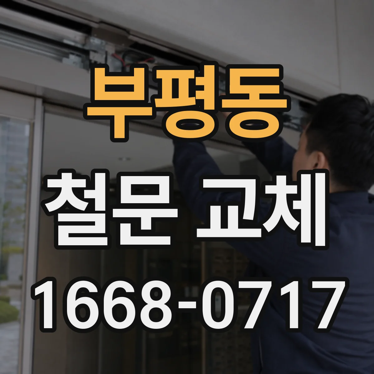 부평동 철문 교체