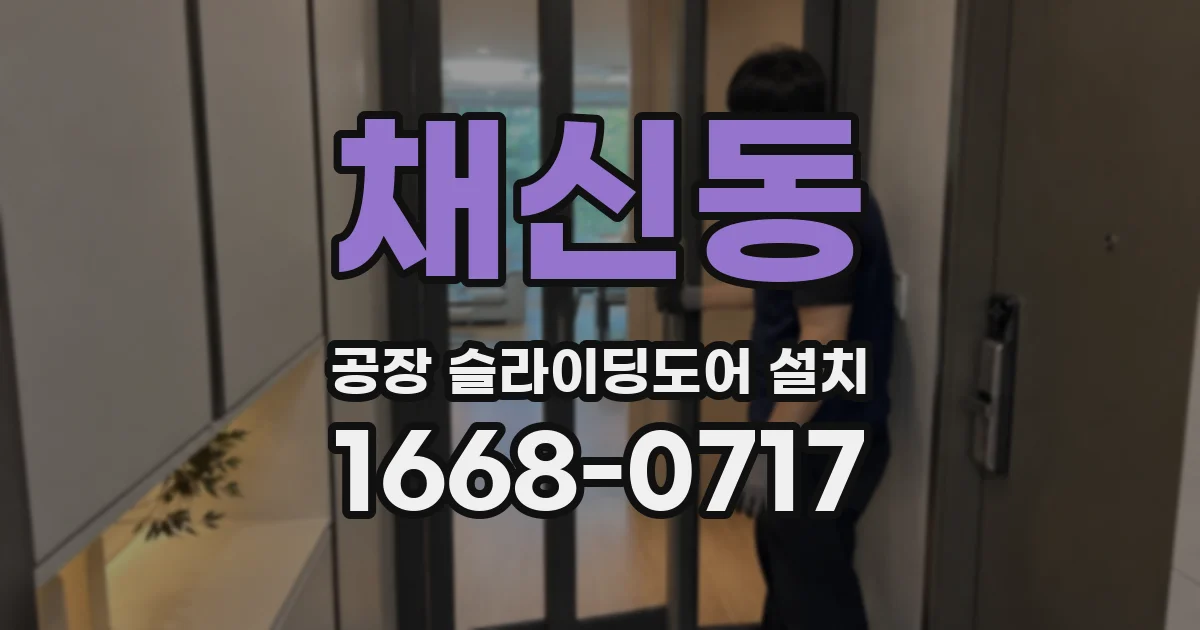 채신동 공장 슬라이딩도어 설치