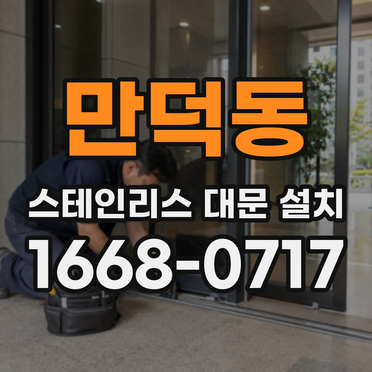만덕동 스테인리스 대문 설치