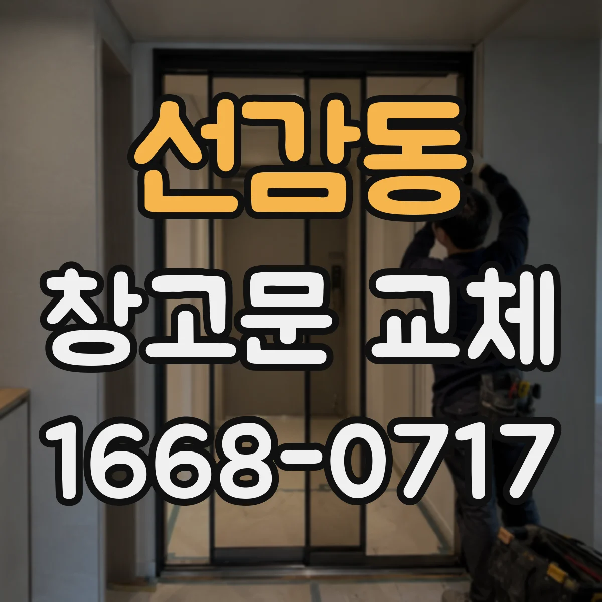 선감동 창고문 교체