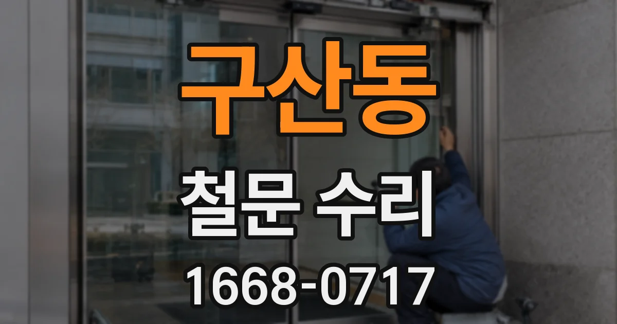 구산동 철문 수리