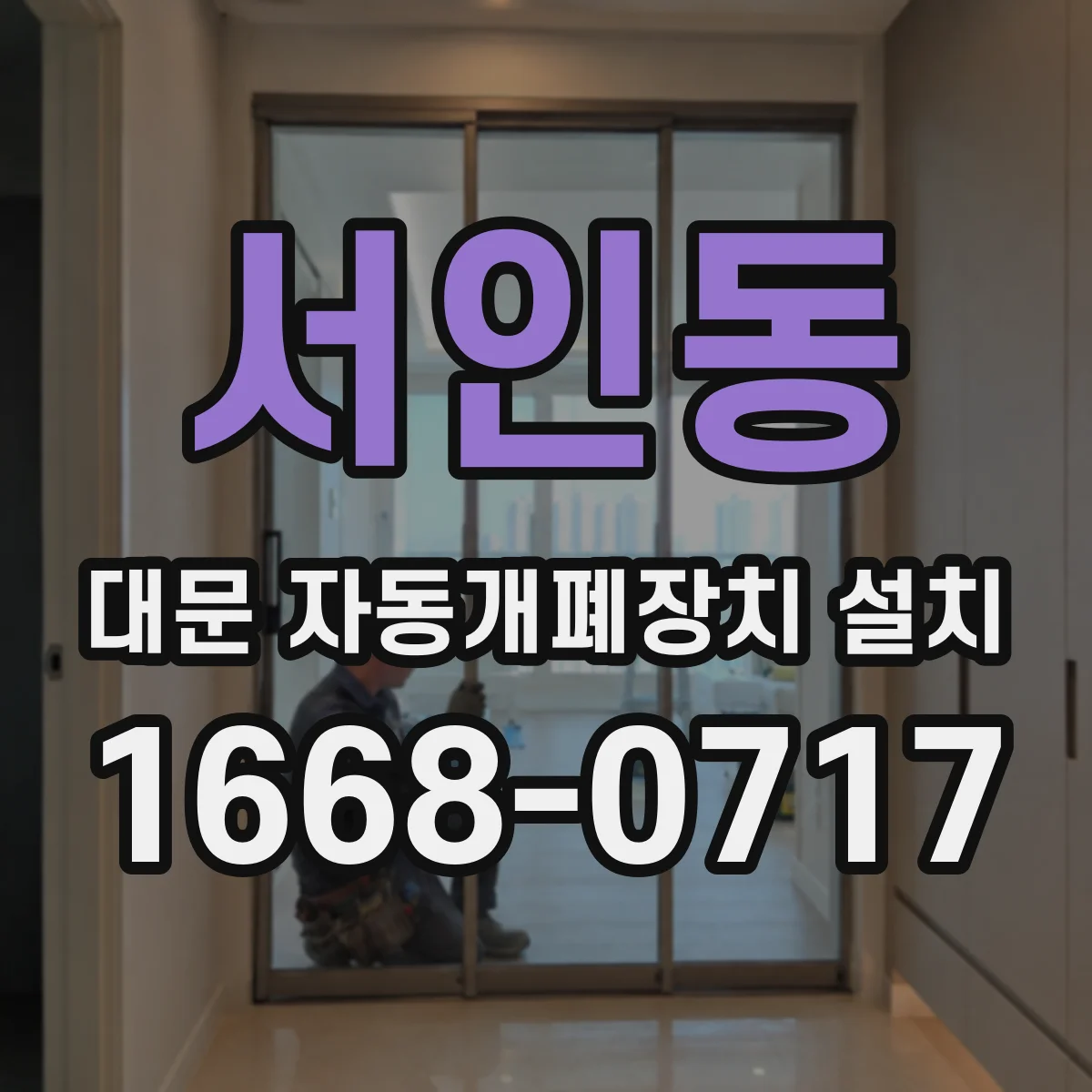 서인동 대문 자동개폐장치 설치