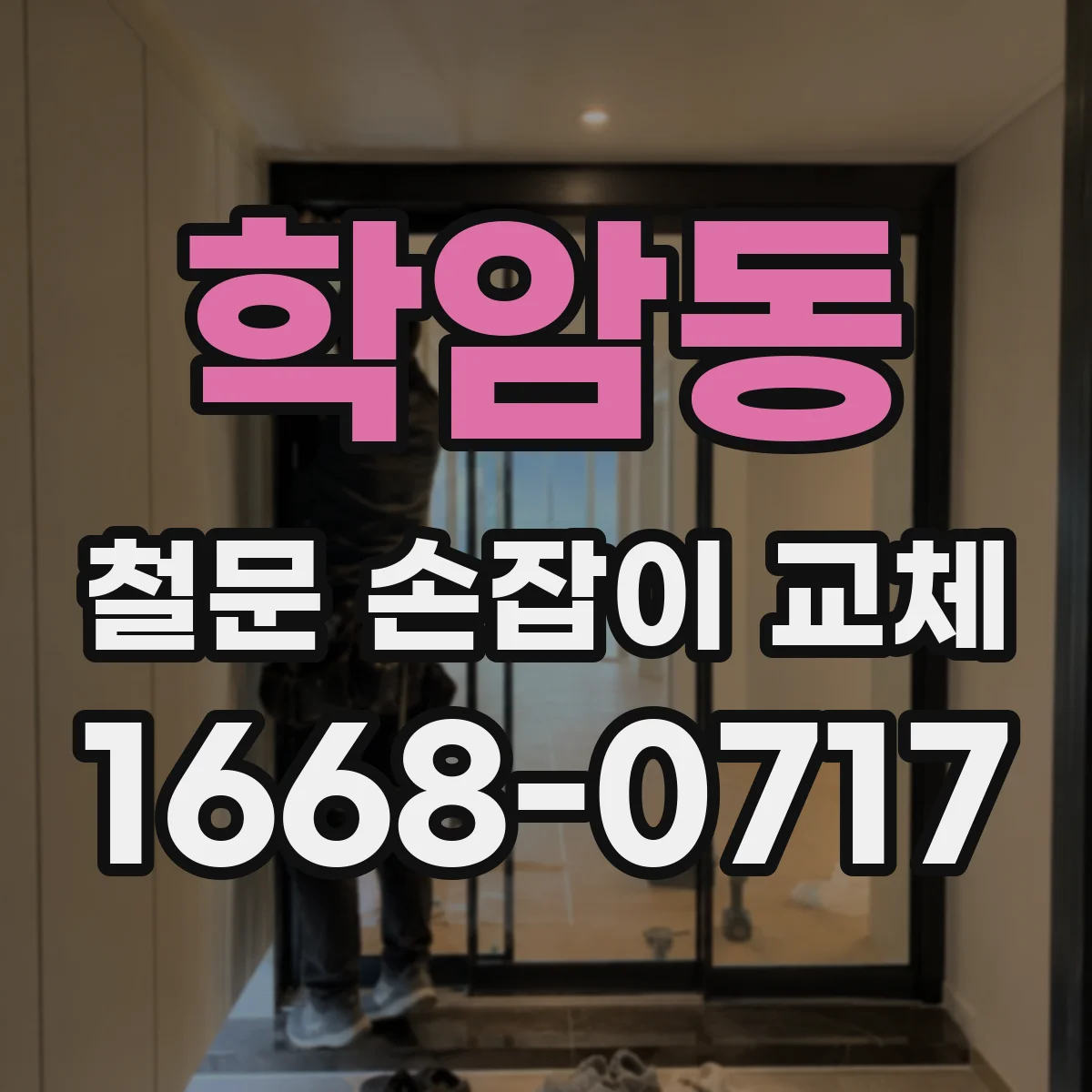 학암동 철문 손잡이 교체