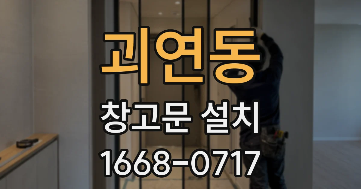 괴연동 창고문 설치