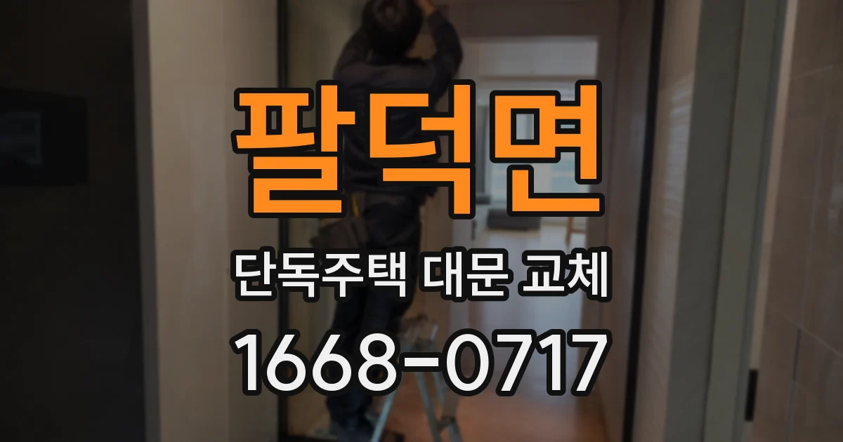 팔덕면 단독주택 대문 교체