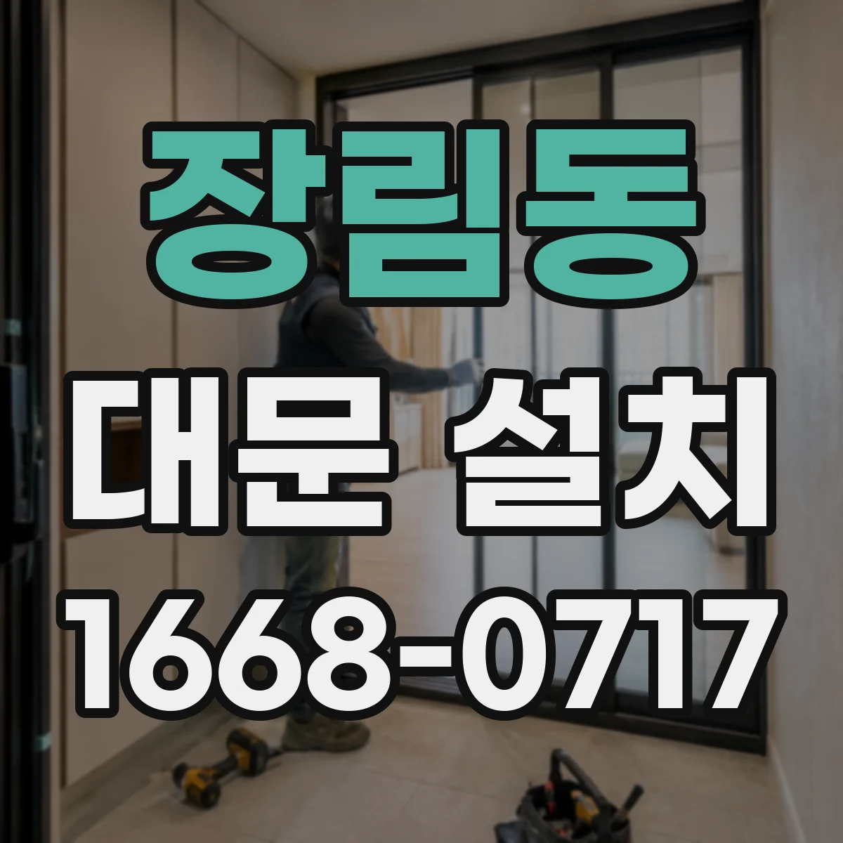 장림동 대문 설치