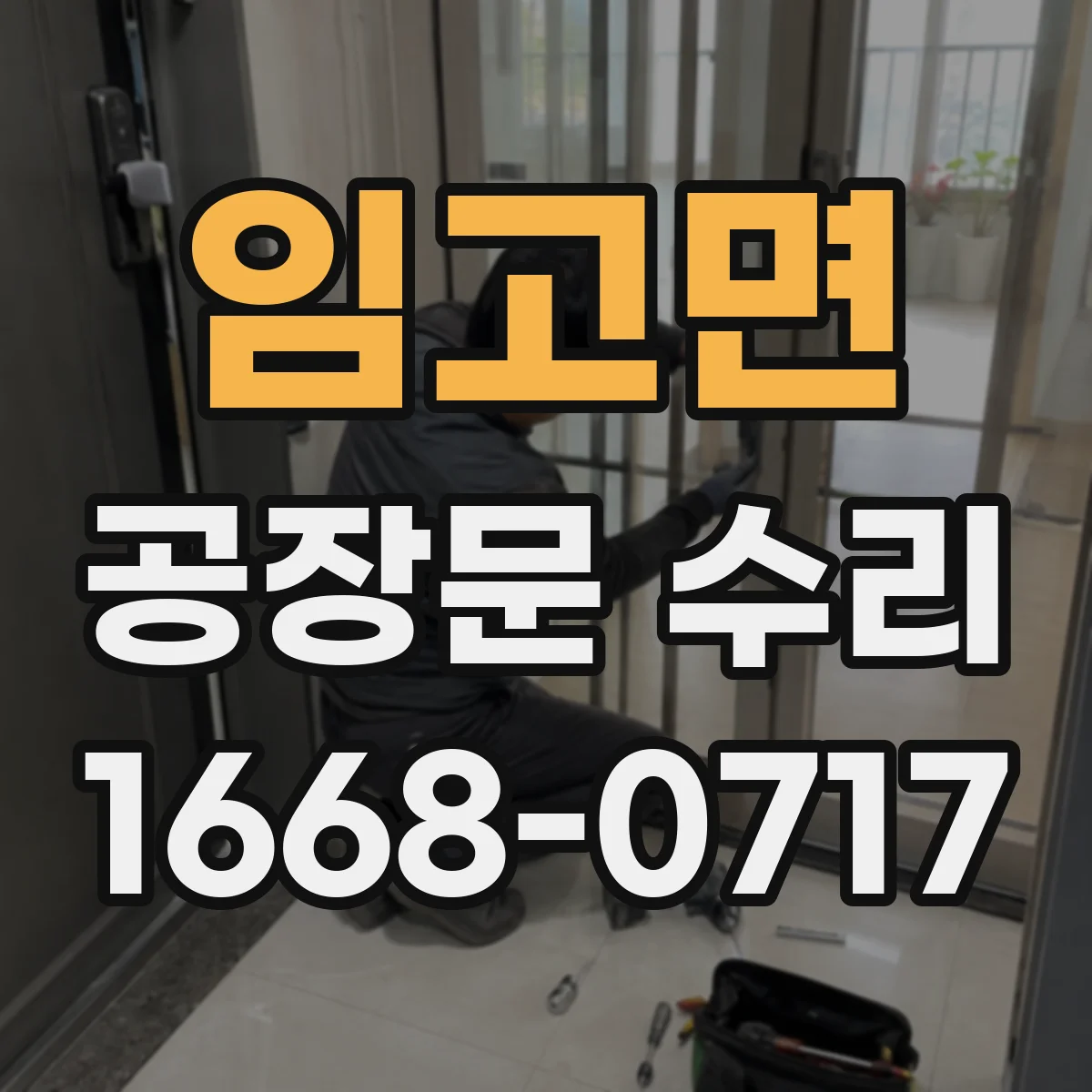 임고면 공장문 수리