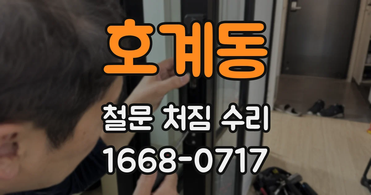 호계동 철문 처짐 수리