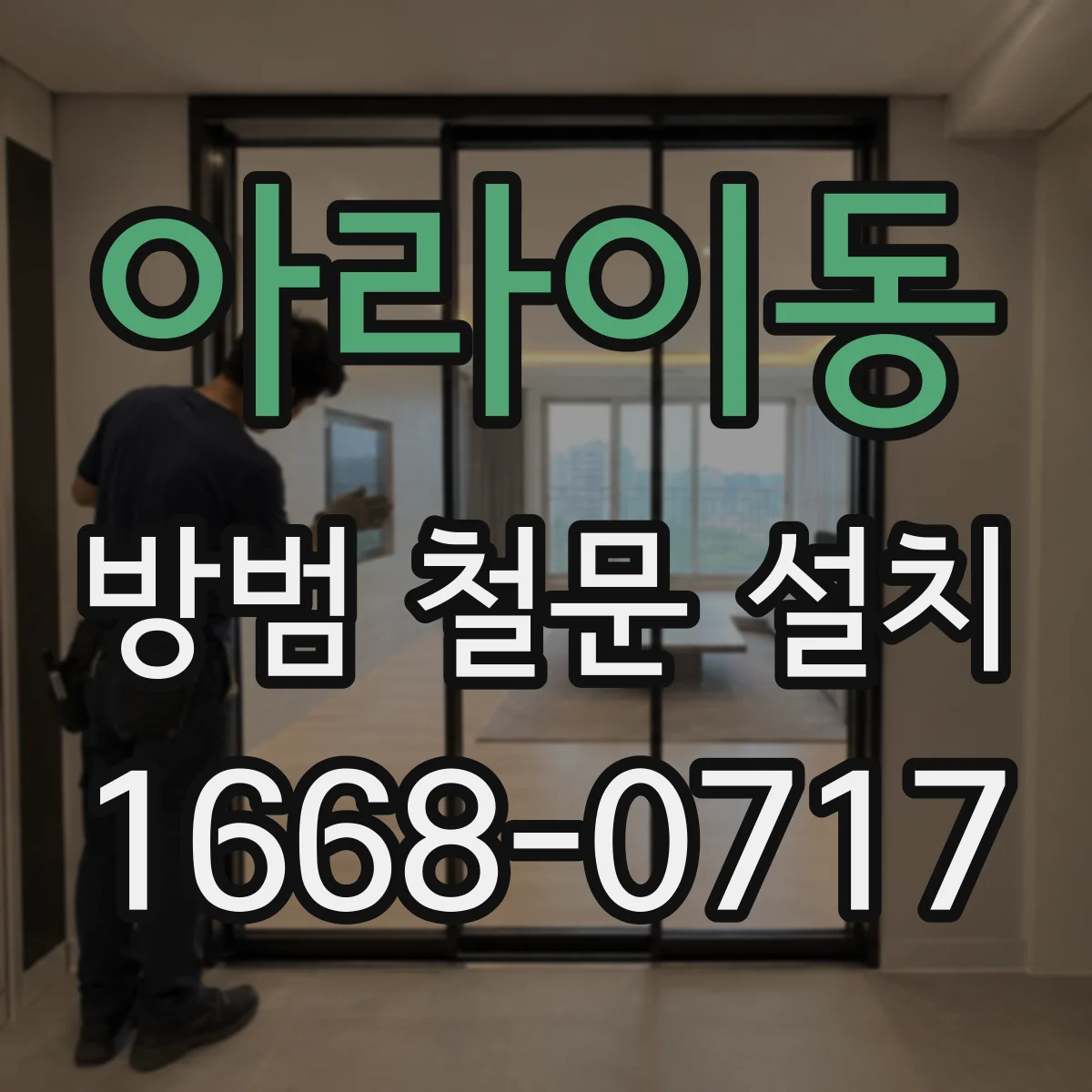 아라이동 방범 철문 설치