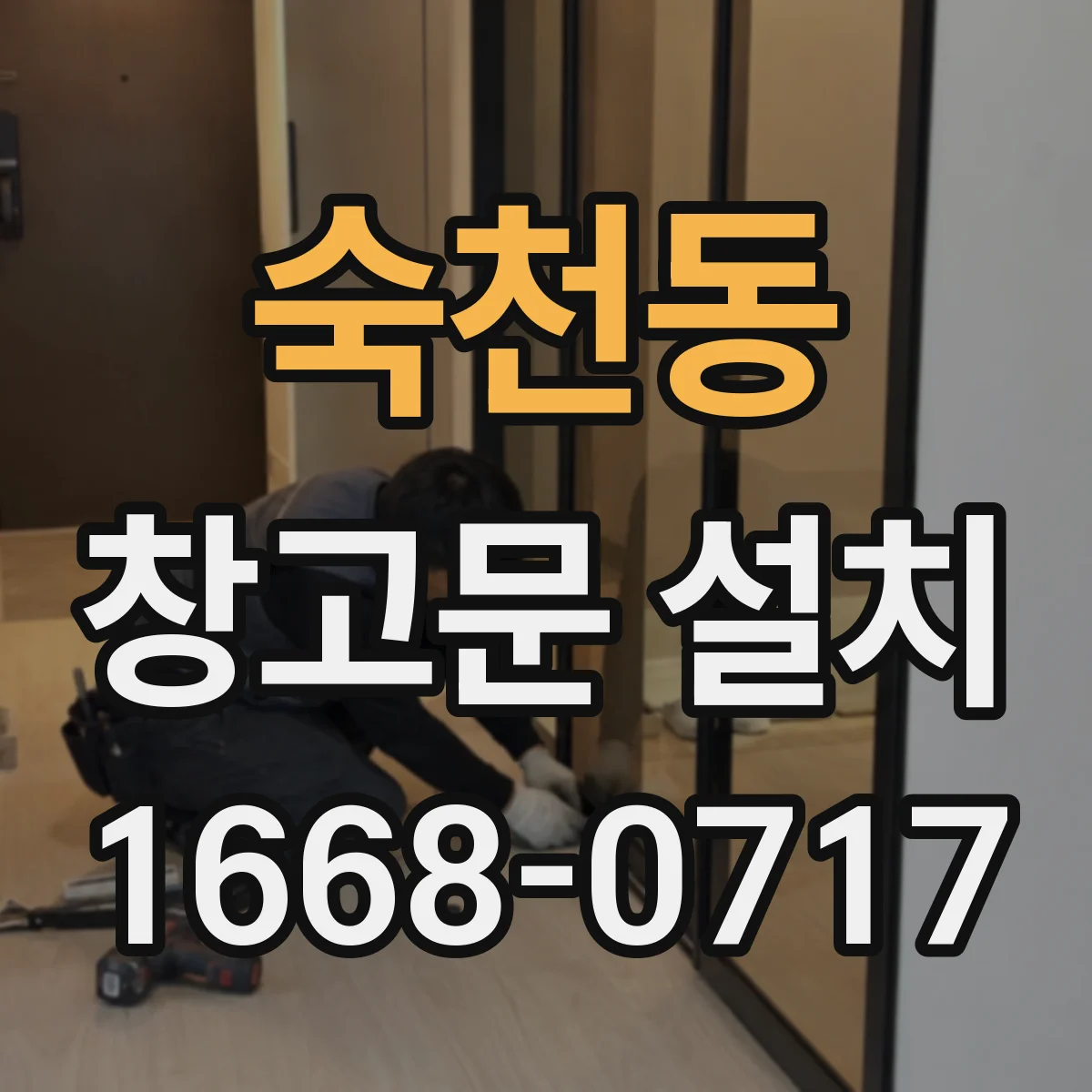 숙천동 창고문 설치