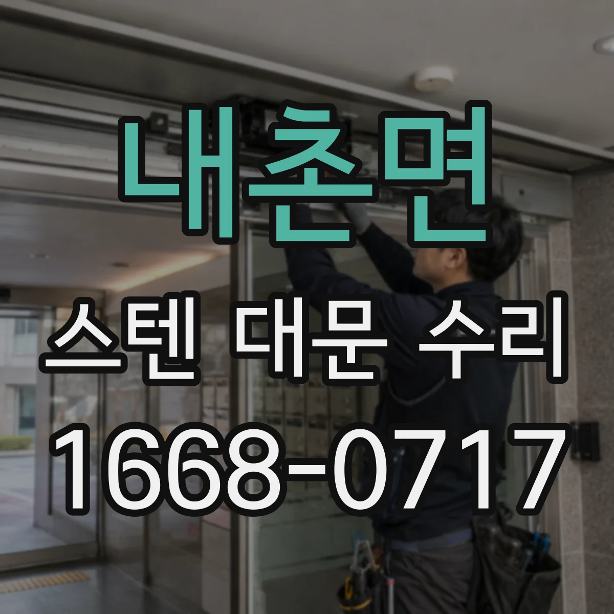 내촌면 스텐 대문 수리