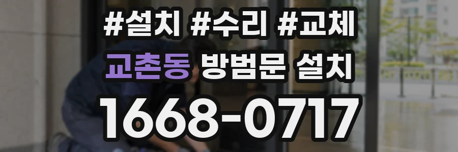 교촌동 방범문 설치