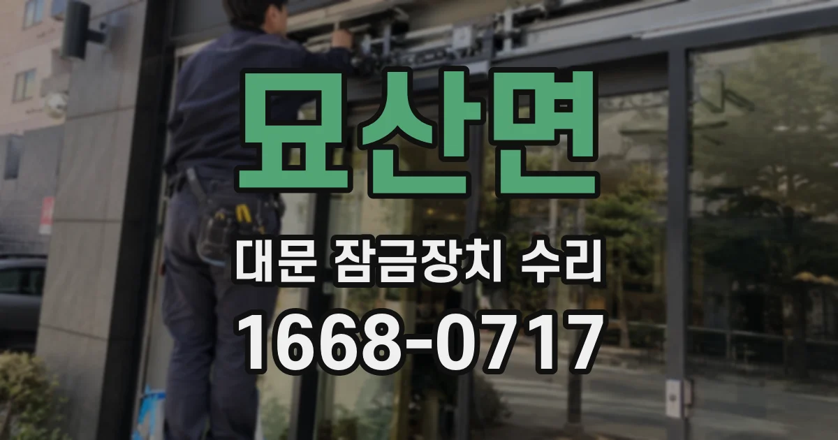 묘산면 대문 잠금장치 수리