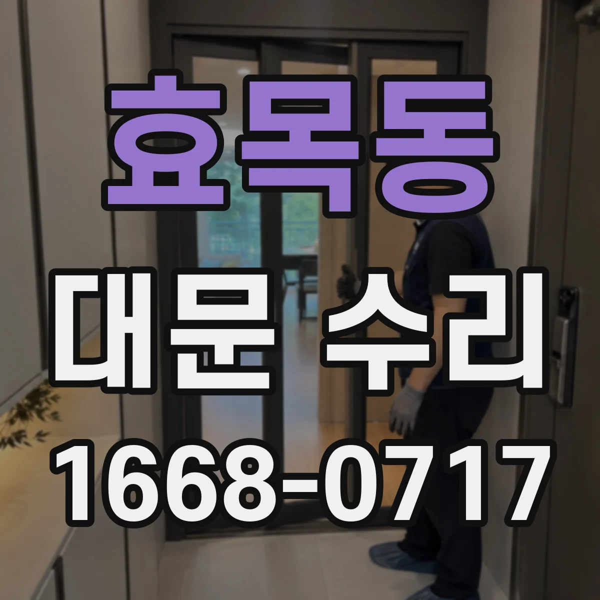 효목동 대문 수리