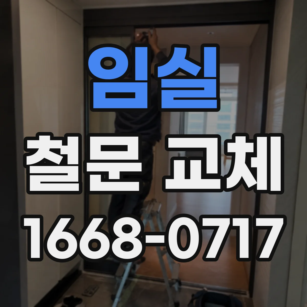 임실 철문 교체 문 하부 밀폐 불량으로 빗물 유입