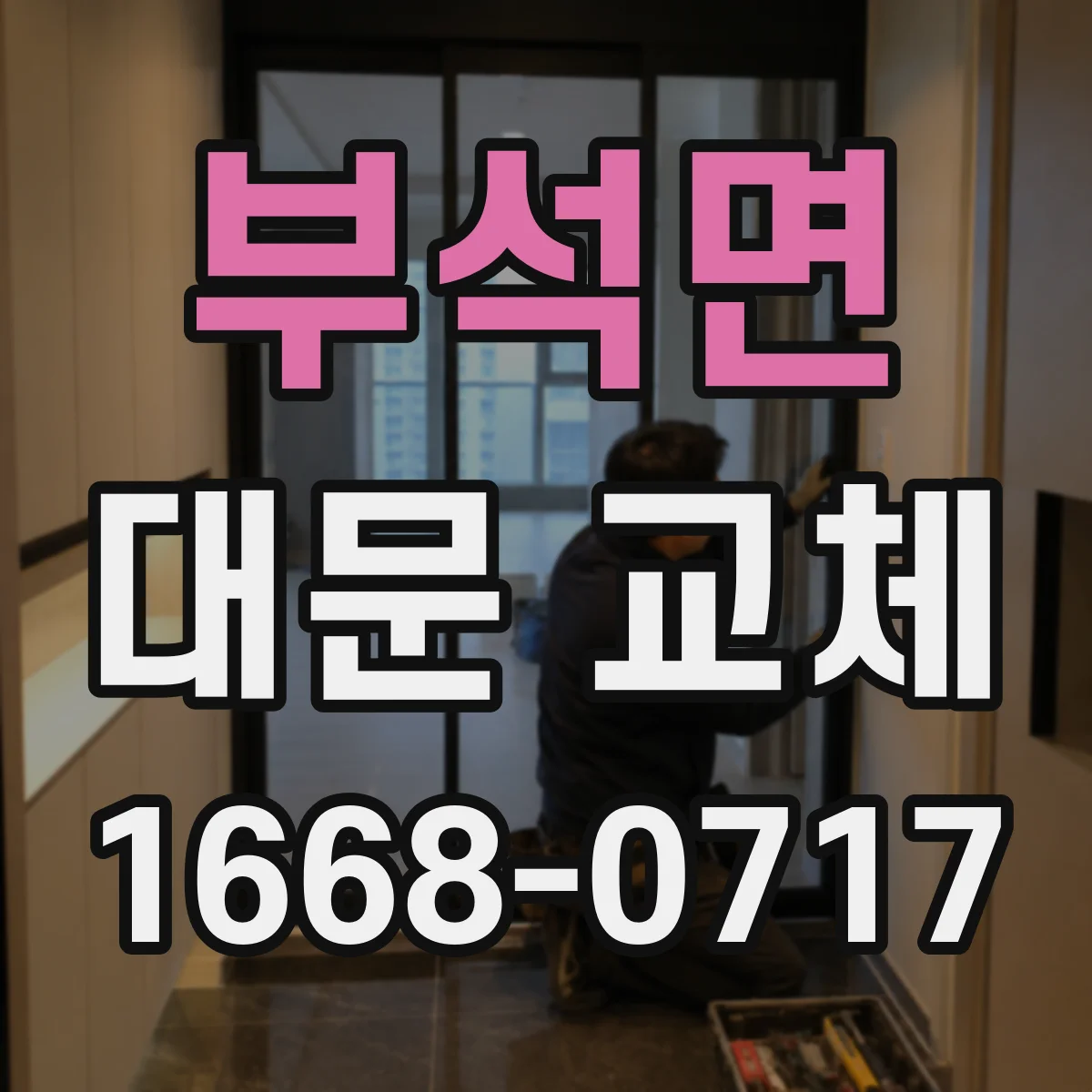 부석면 대문 교체