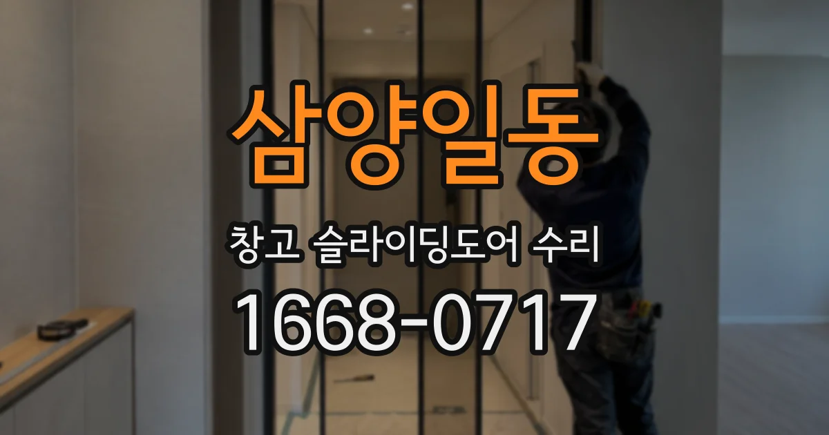 삼양일동 창고 슬라이딩도어 수리