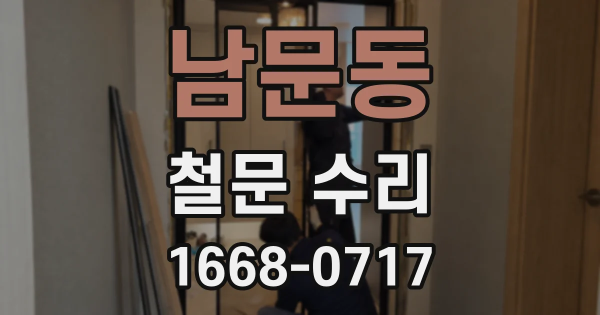 남문동 철문 수리