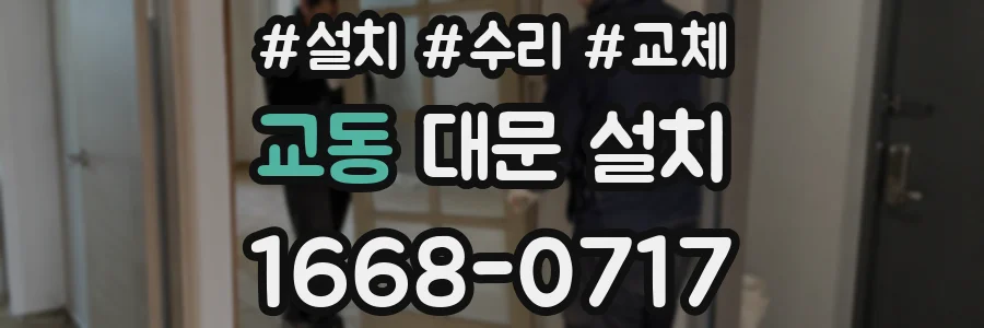 교동 대문 설치