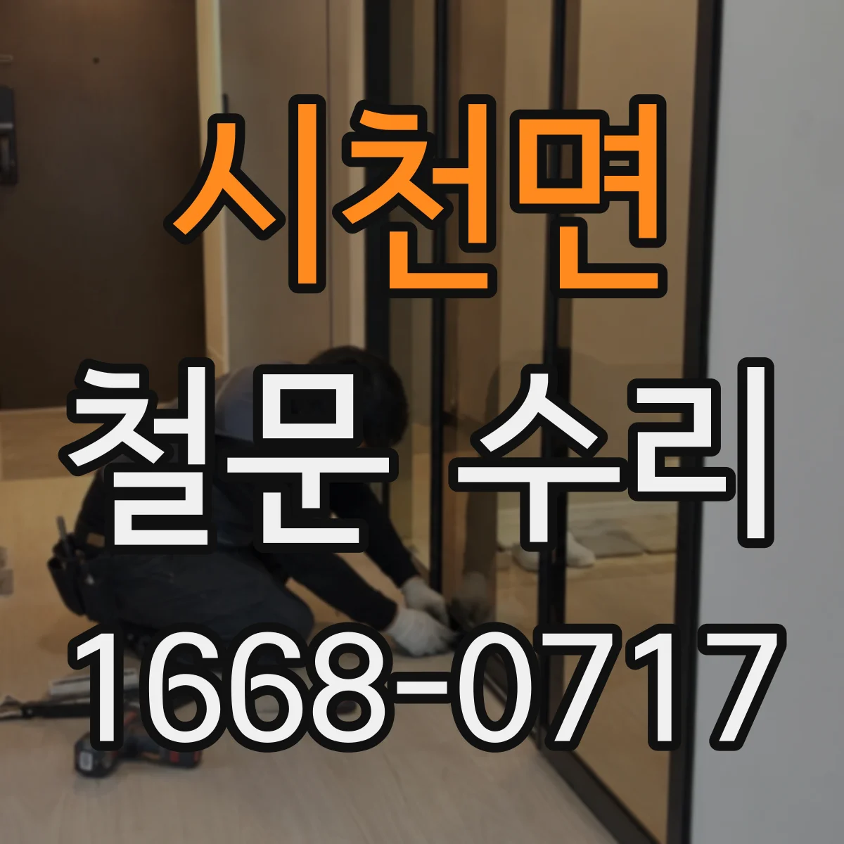 시천면 철문 수리