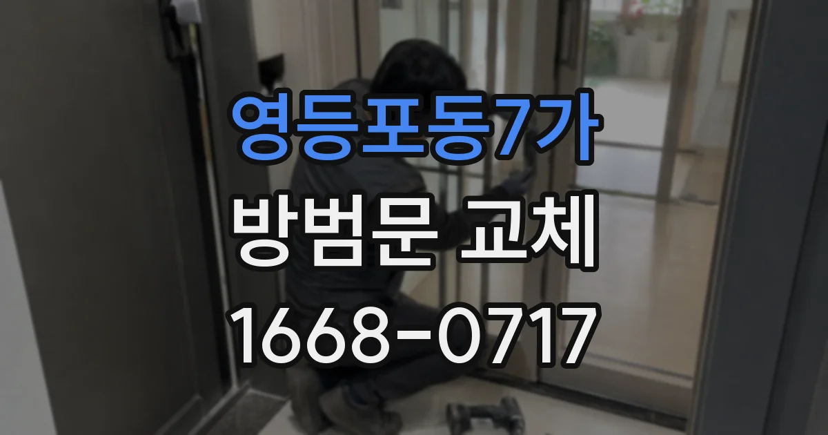 영등포동7가 방범문 교체