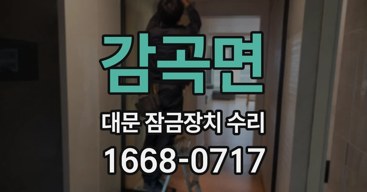 감곡면 대문 잠금장치 수리