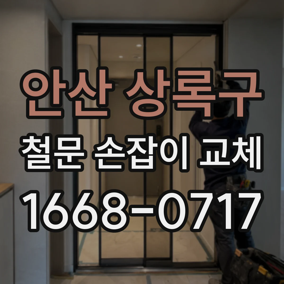 안산 상록구 철문 손잡이 교체