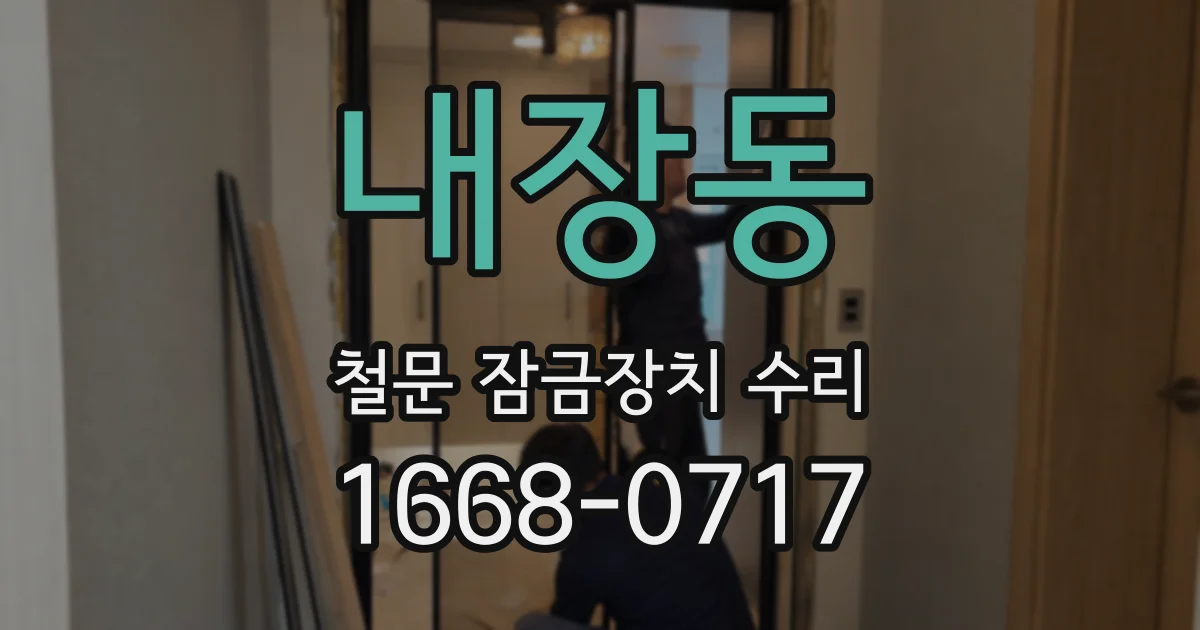 내장동 철문 잠금장치 수리