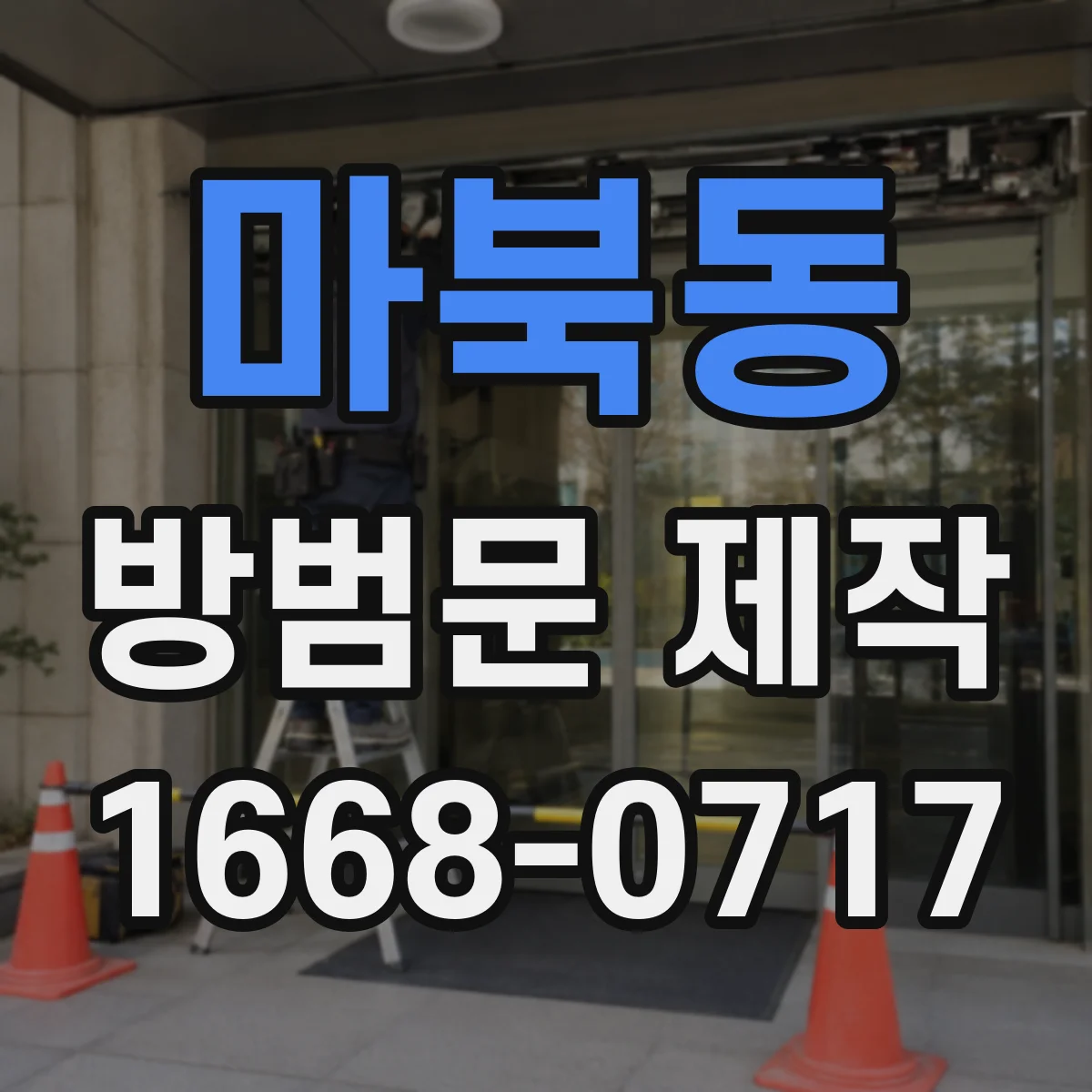마북동 방범문 제작