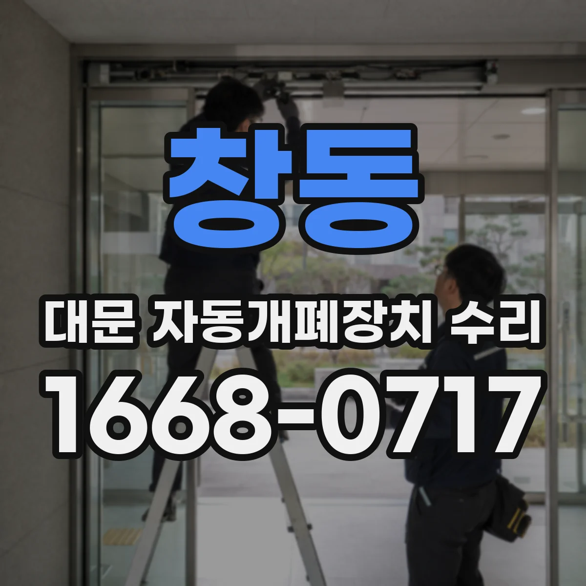 창동 대문 자동개폐장치 수리