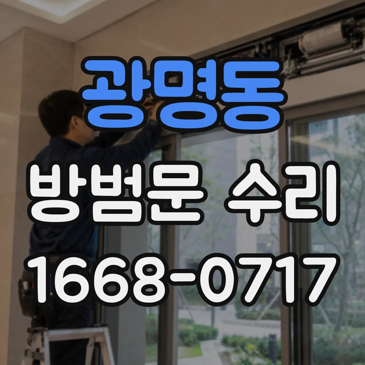 광명동 방범문 수리