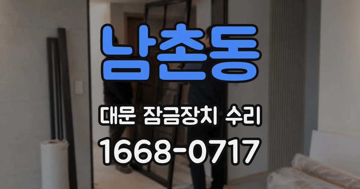 남촌동 대문 잠금장치 수리