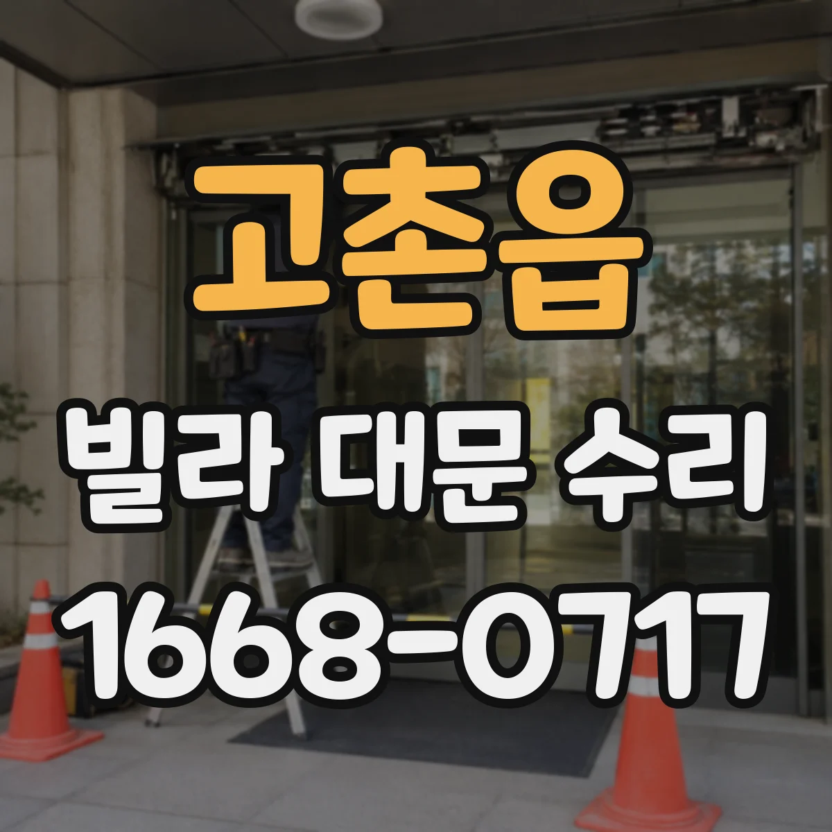 고촌읍 빌라 대문 수리