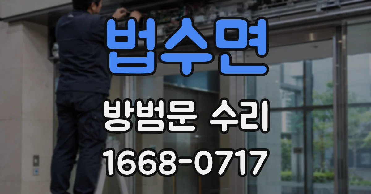 법수면 방범문 수리