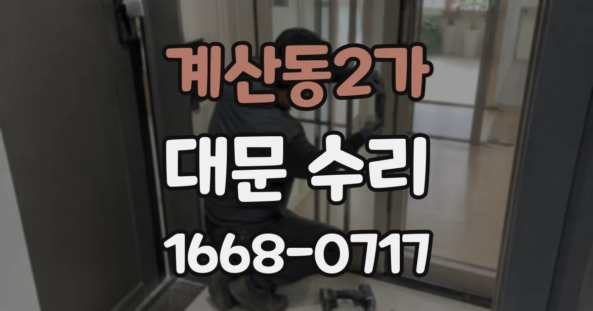 계산동2가 대문 수리