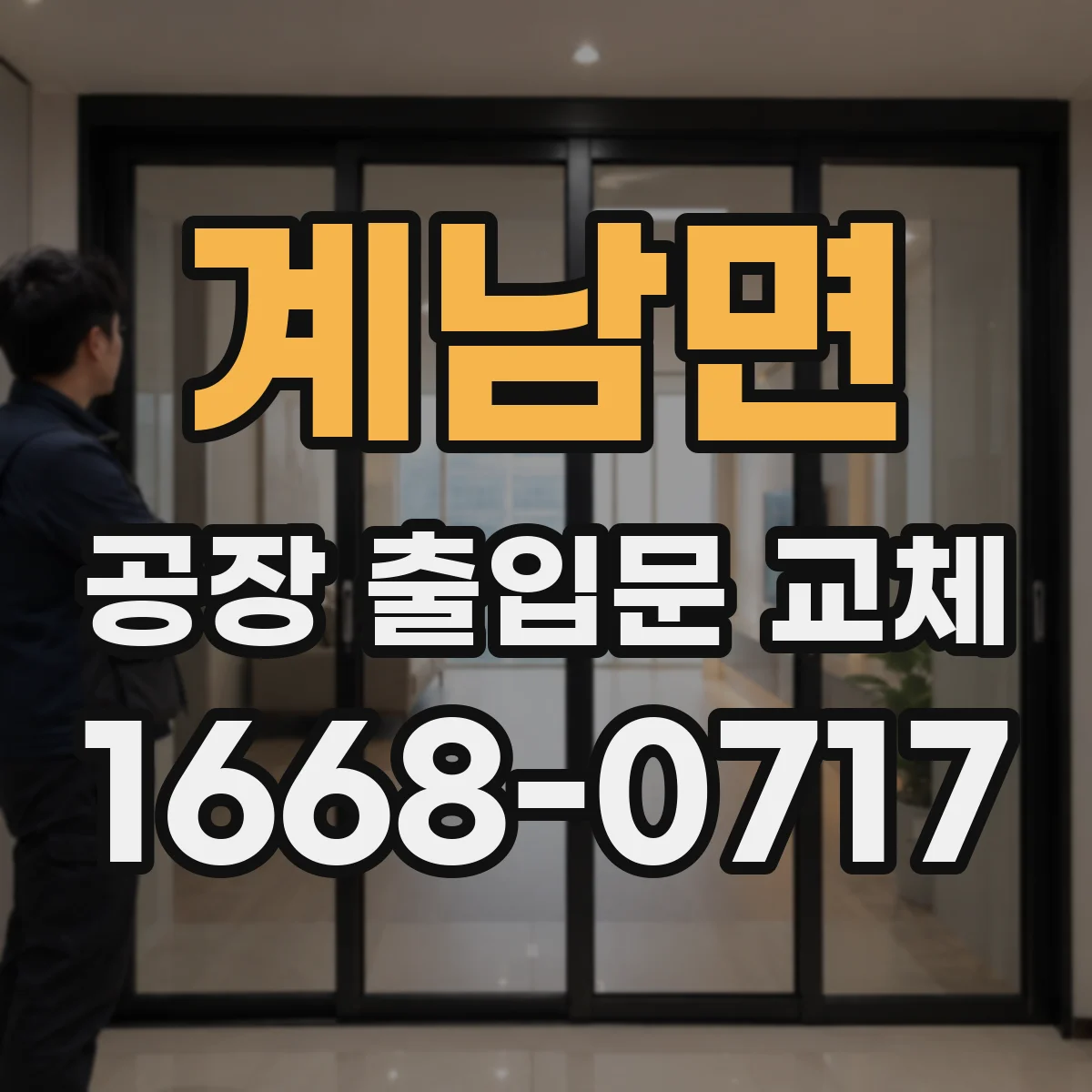 계남면 공장 출입문 교체