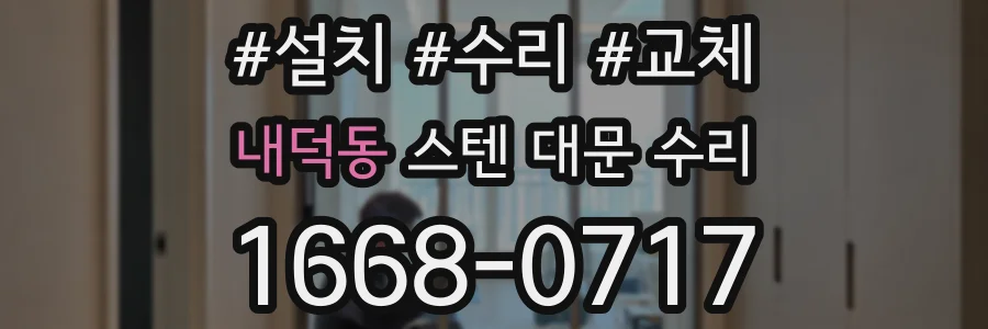 내덕동 스텐 대문 수리