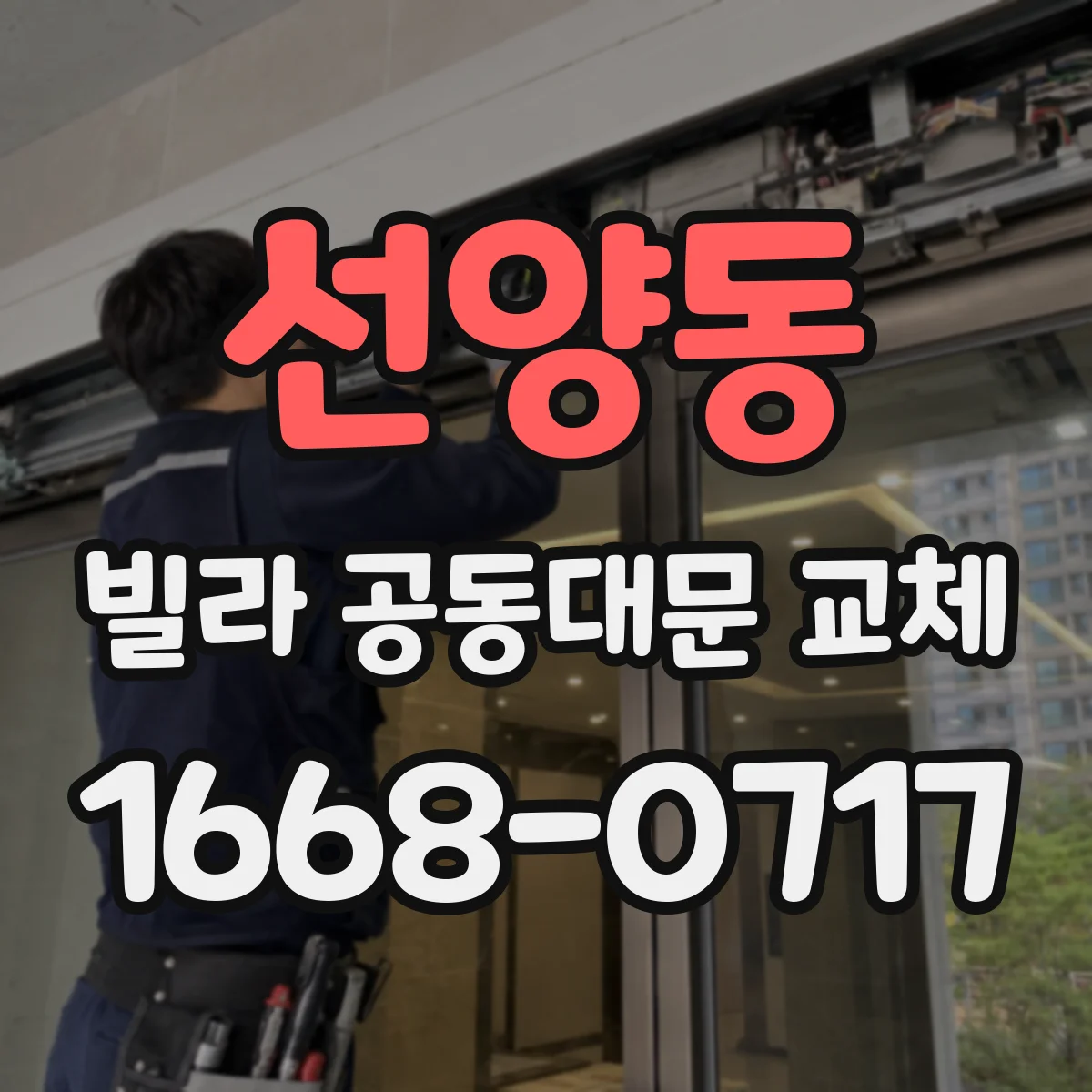 선양동 빌라 공동대문 교체