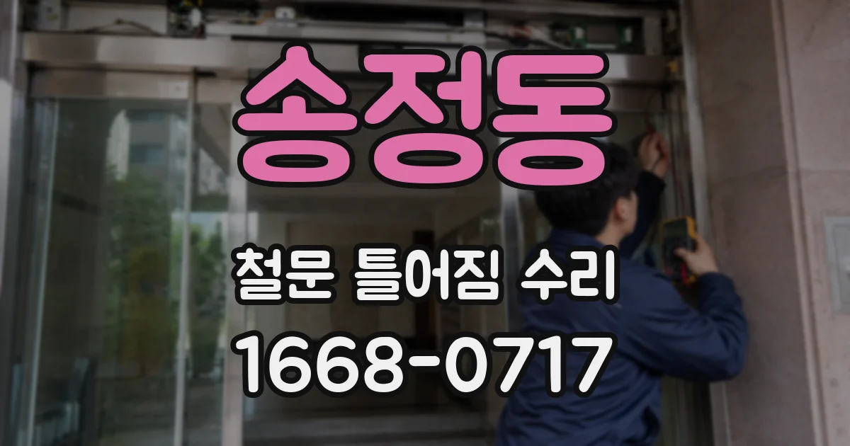 송정동 철문 틀어짐 수리