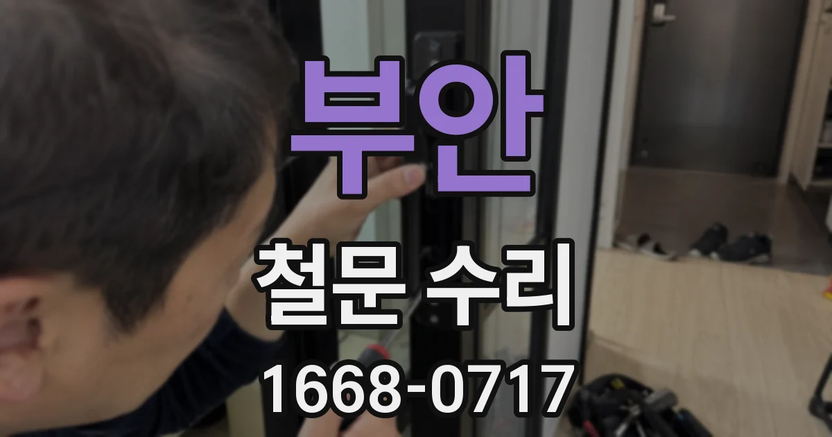 부안 철문 수리