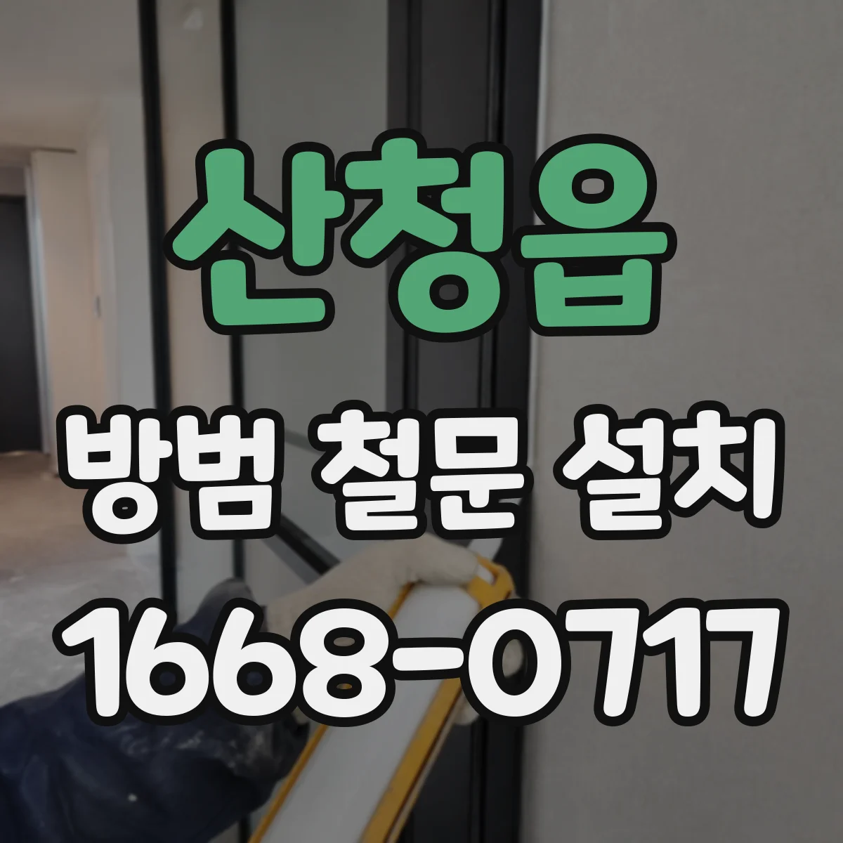 산청읍 방범 철문 설치
