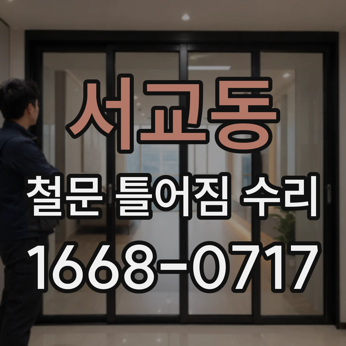 서교동 철문 틀어짐 수리
