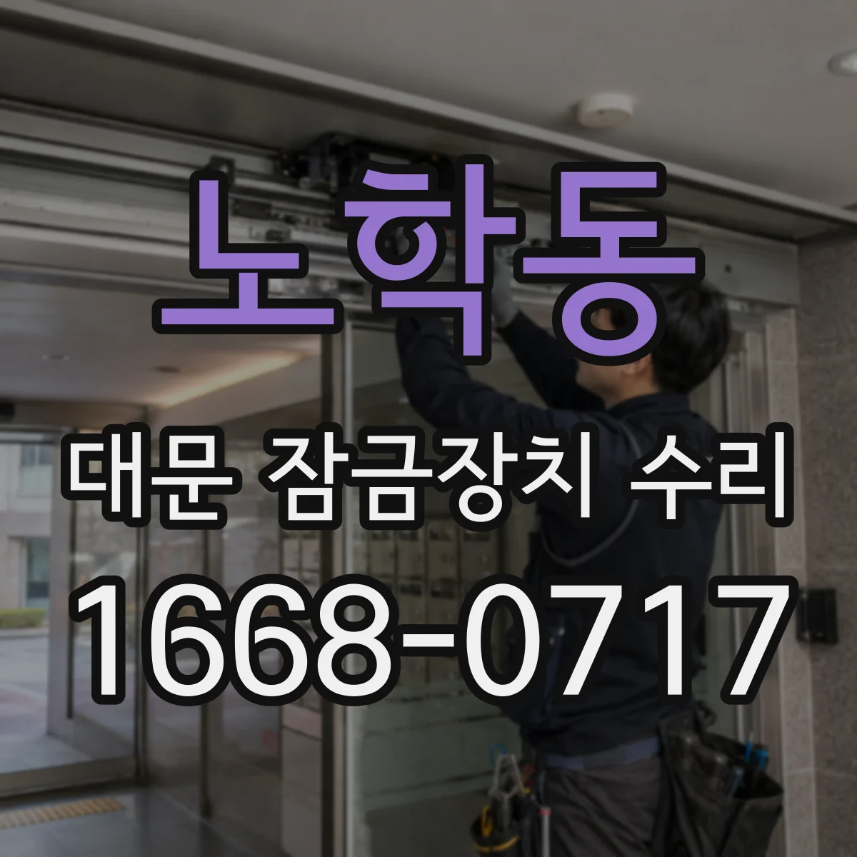 노학동 대문 잠금장치 수리