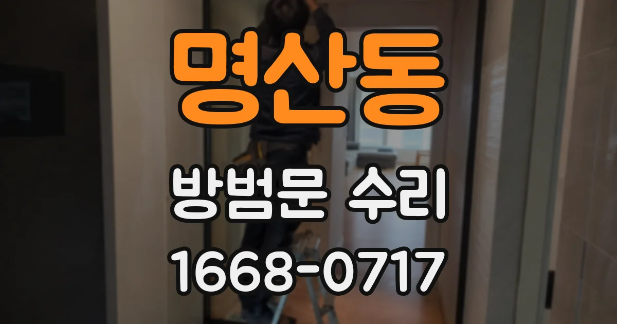명산동 방범문 수리