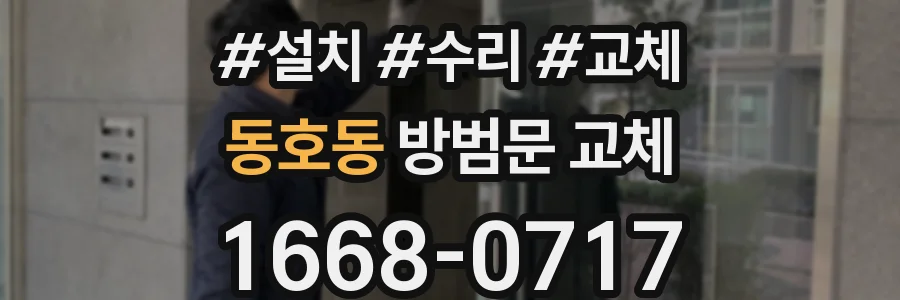 동호동 방범문 교체
